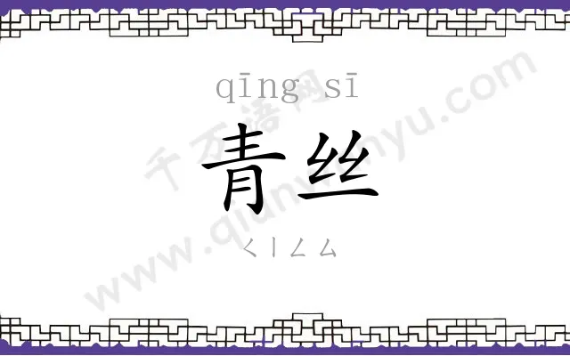 青丝 青丝