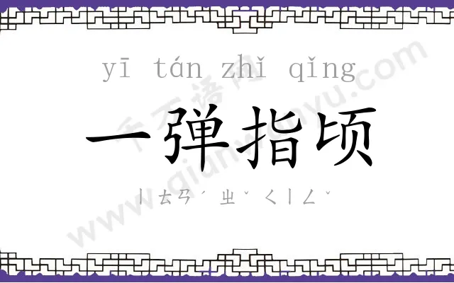 一弹指顷 一弹指顷