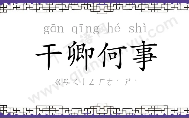 干卿何事 干卿何事