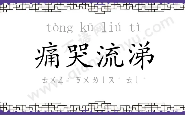 痛哭流涕 痛哭流涕