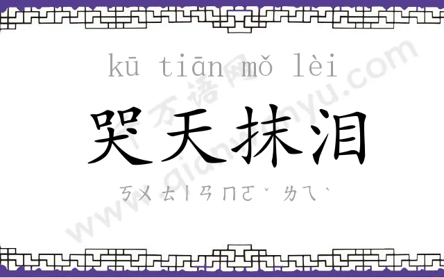 哭天抹泪 哭天抹泪