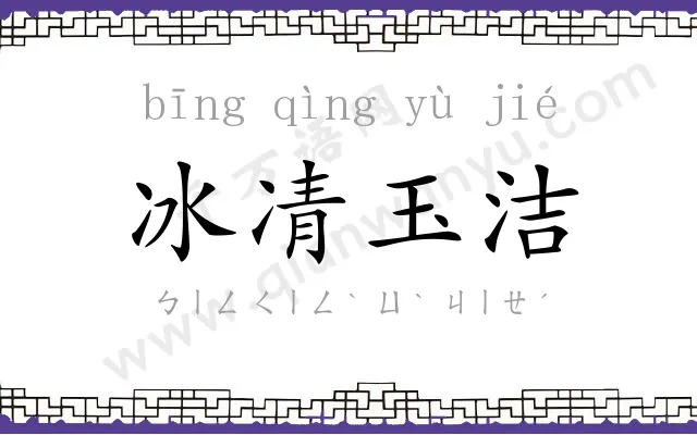 冰凊玉洁 冰凊玉洁