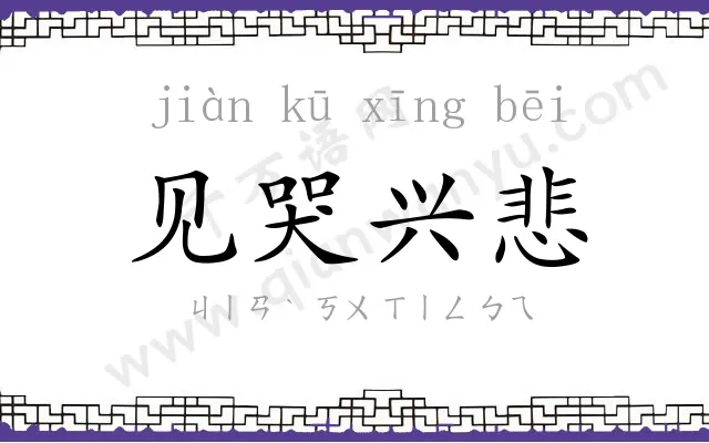 见哭兴悲 见哭兴悲