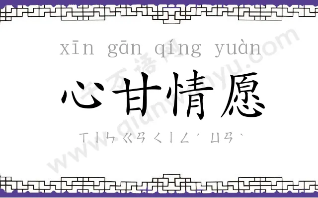 心甘情愿 心甘情愿