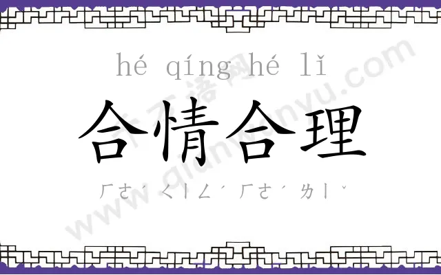 合情合理 合情合理