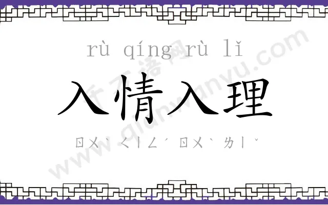 入情入理