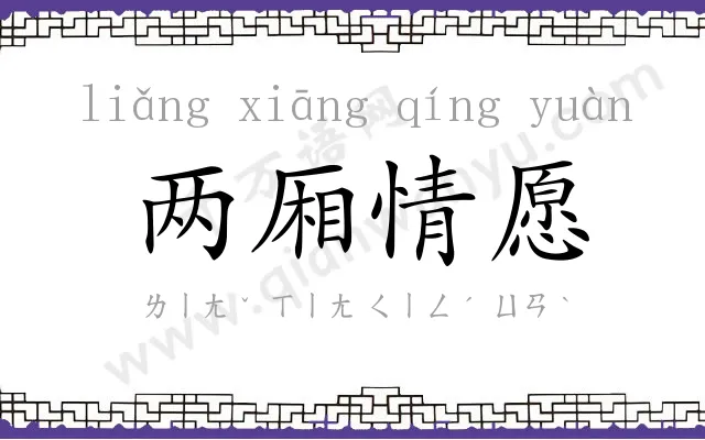 两厢情愿 两厢情愿