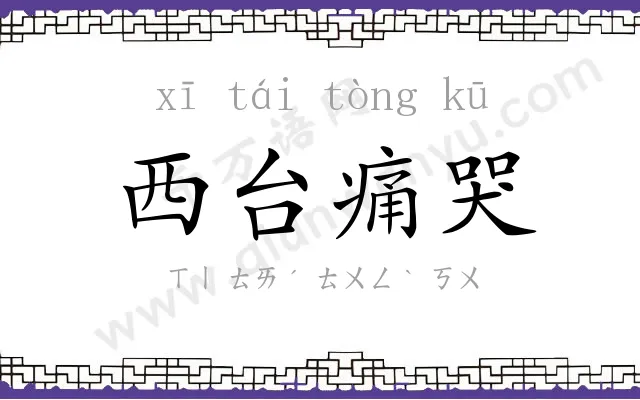 西台痛哭 西台痛哭