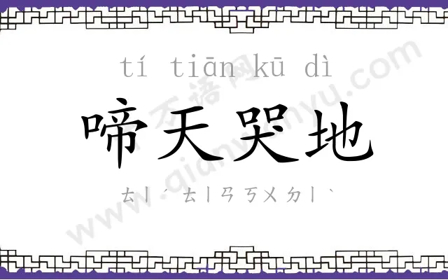 啼天哭地 啼天哭地