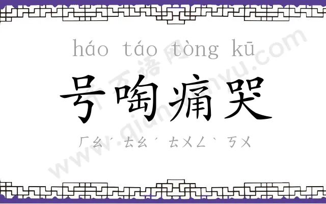 号啕痛哭 号啕痛哭