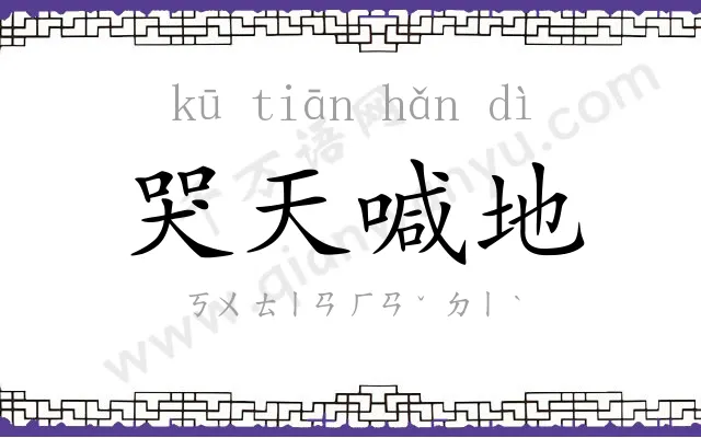 哭天喊地 哭天喊地