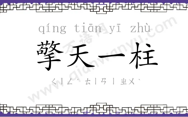 擎天一柱 擎天一柱