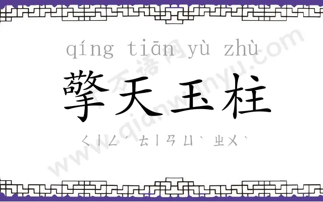 擎天玉柱 擎天玉柱