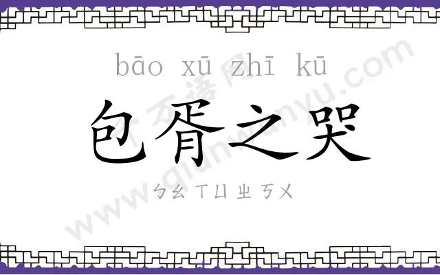 包胥之哭 包胥之哭