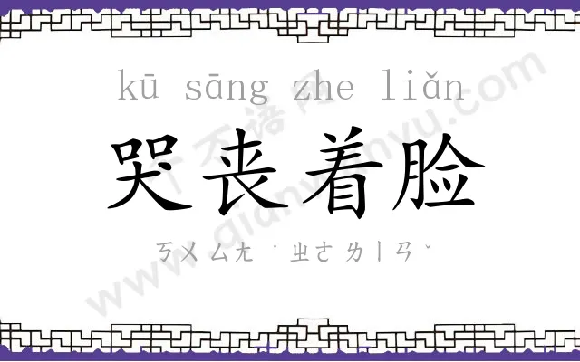 哭丧着脸 哭丧着脸