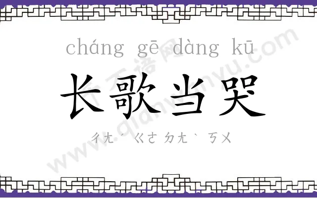 长歌当哭 长歌当哭