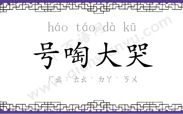 号啕大哭 号啕大哭