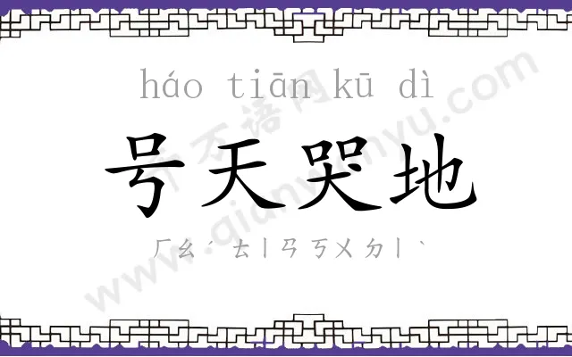 号天哭地 号天哭地