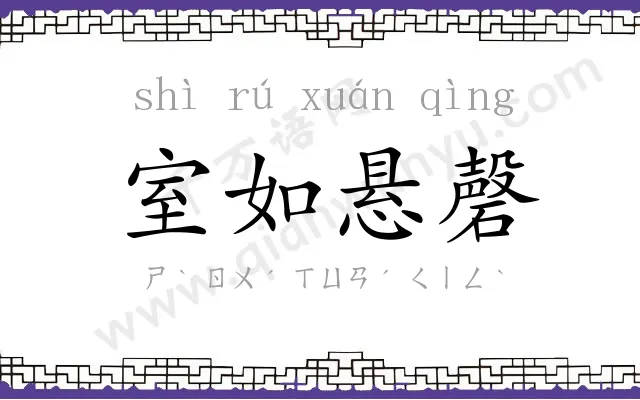 室如悬磬 室如悬磬