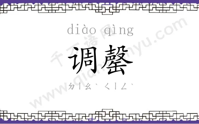 调罄