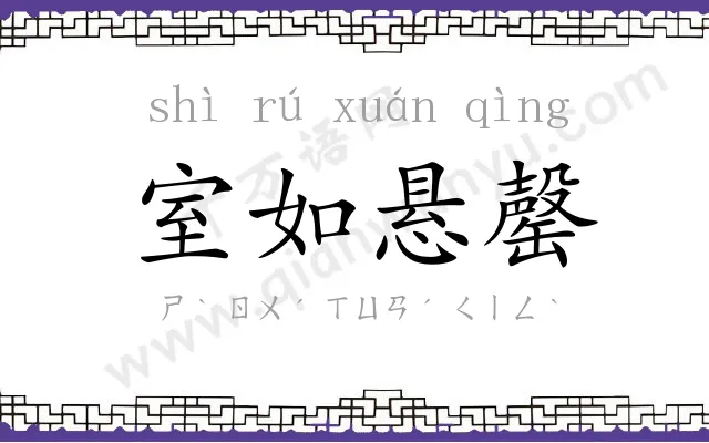 室如悬罄 室如悬罄