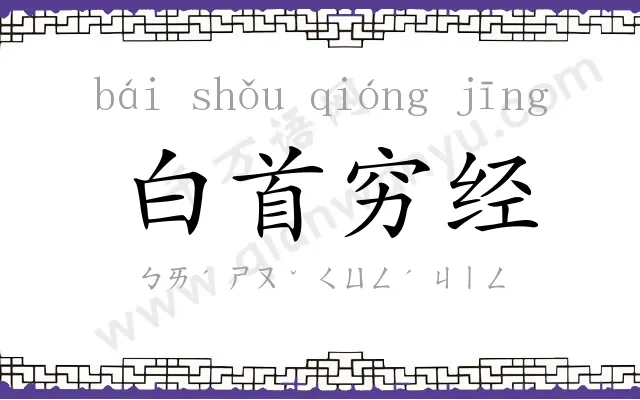 白首穷经 白首穷经