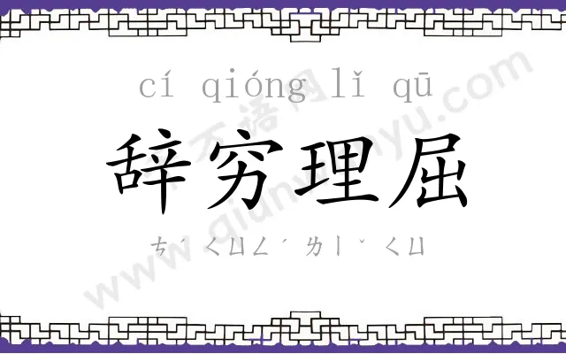 辞穷理屈 辞穷理屈