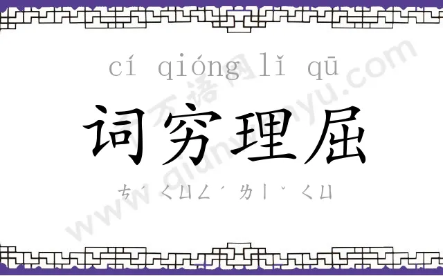 词穷理屈 词穷理屈