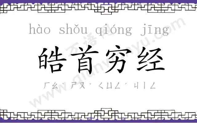 皓首穷经 皓首穷经