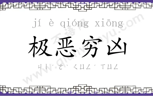 极恶穷凶 极恶穷凶