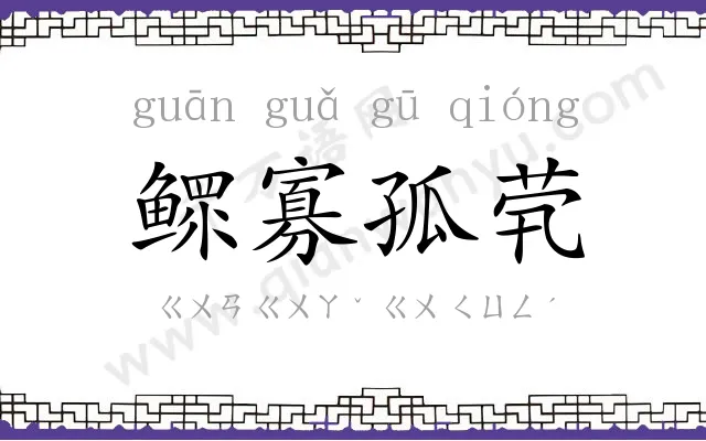 鳏寡孤茕 鳏寡孤茕