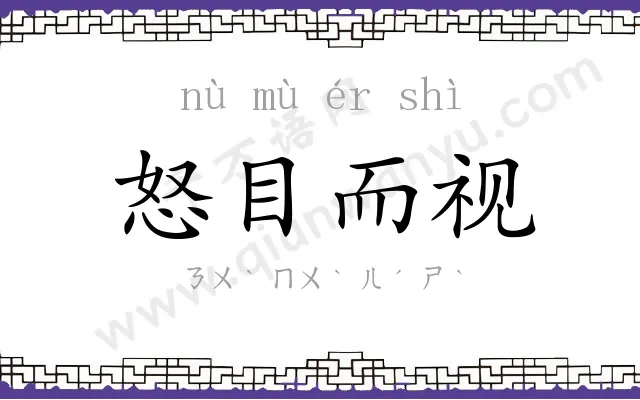 怒目而视 怒目而视