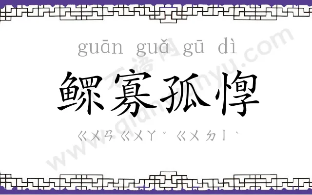 鳏寡孤惸 鳏寡孤惸