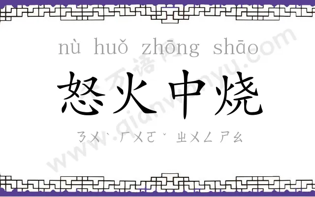 怒火中烧 怒火中烧