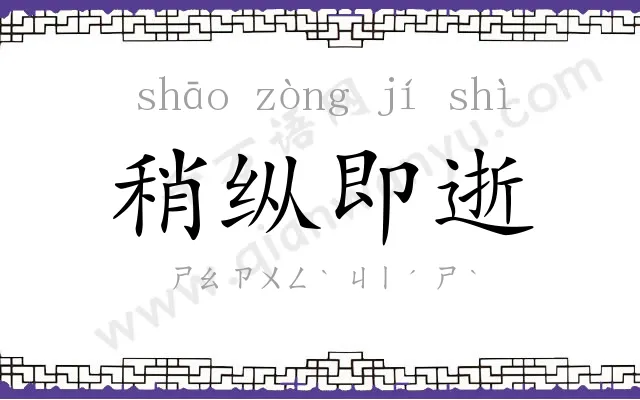 稍纵即逝 稍纵即逝