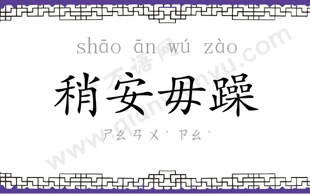 稍安毋躁 稍安毋躁