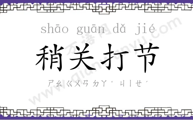 稍关打节 稍关打节