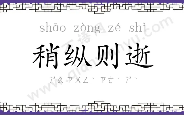 稍纵则逝 稍纵则逝