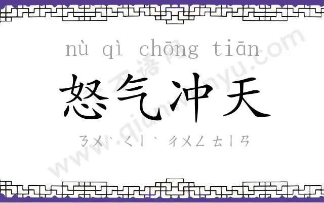 怒气冲天 怒气冲天