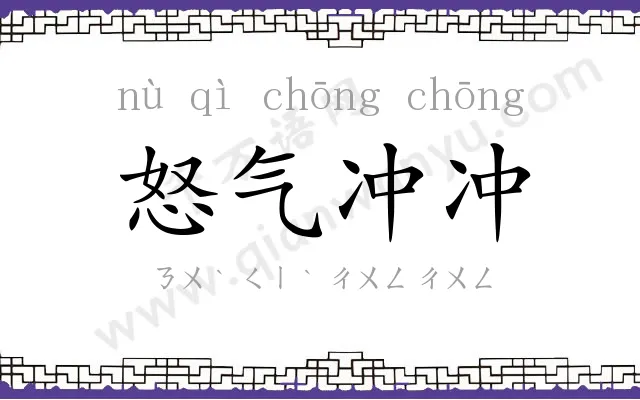 怒气冲冲 怒气冲冲