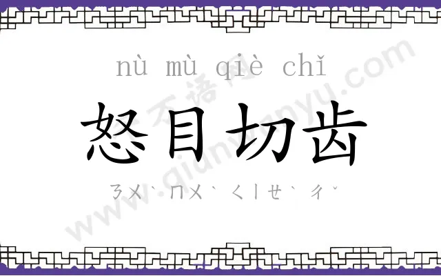 怒目切齿 怒目切齿