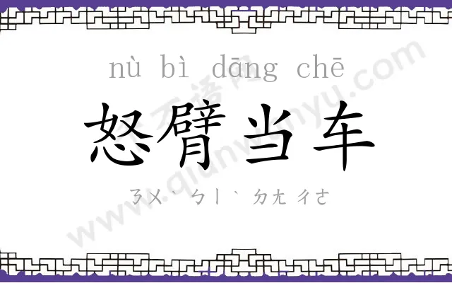 怒臂当车 怒臂当车