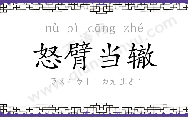 怒臂当辙 怒臂当辙