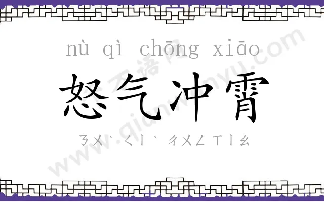 怒气冲霄 怒气冲霄