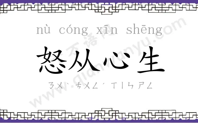 怒从心生 怒从心生