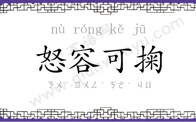 怒容可掬 怒容可掬