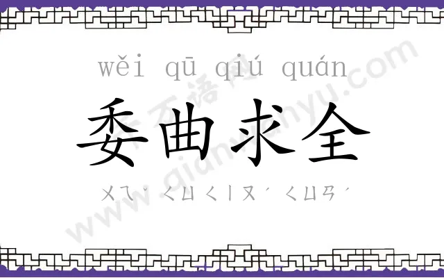 委曲求全 委曲求全