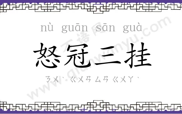 怒冠三挂 怒冠三挂