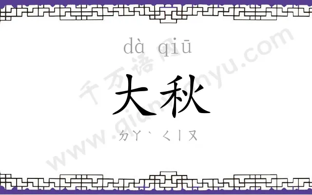 大秋 大秋