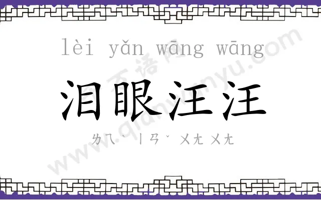 泪眼汪汪 泪眼汪汪